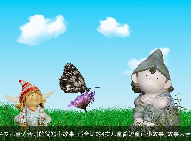4岁儿童适合讲的简短小故事_适合讲的4岁儿童简短童话小故事_故事大全