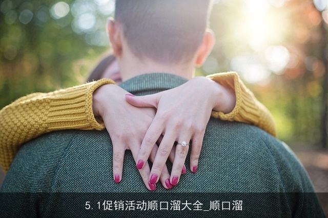 5.1促销活动顺口溜大全_顺口溜