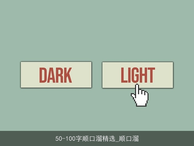 50-100字顺口溜精选_顺口溜