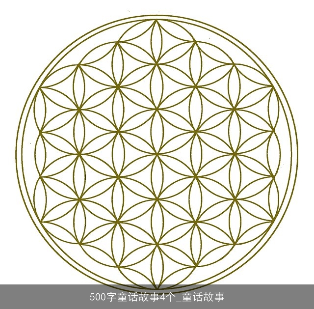 500字童话故事4个_童话故事