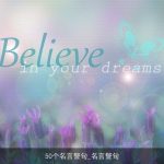 50个名言警句_名言警句