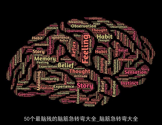 50个最脑残的脑筋急转弯大全_脑筋急转弯大全