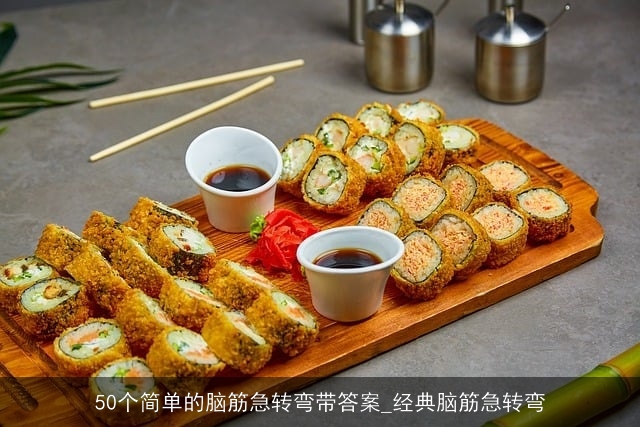 50个简单的脑筋急转弯带答案_经典脑筋急转弯