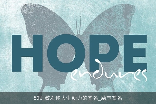 50则激发你人生动力的签名_励志签名