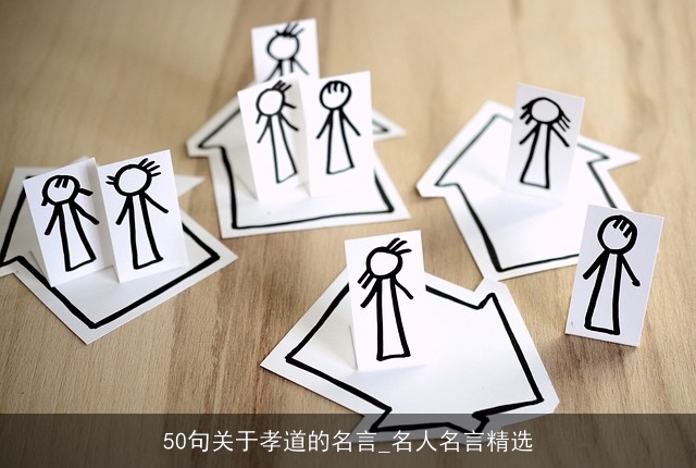 50句关于孝道的名言_名人名言精选