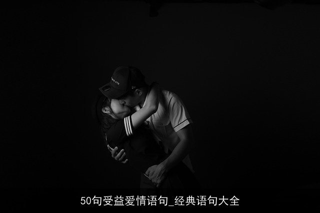 50句受益爱情语句_经典语句大全