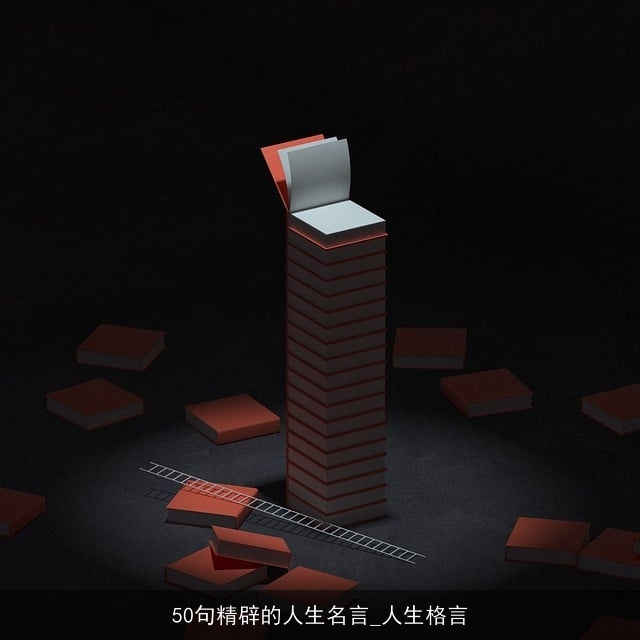 50句精辟的人生名言_人生格言