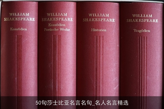 50句莎士比亚名言名句_名人名言精选