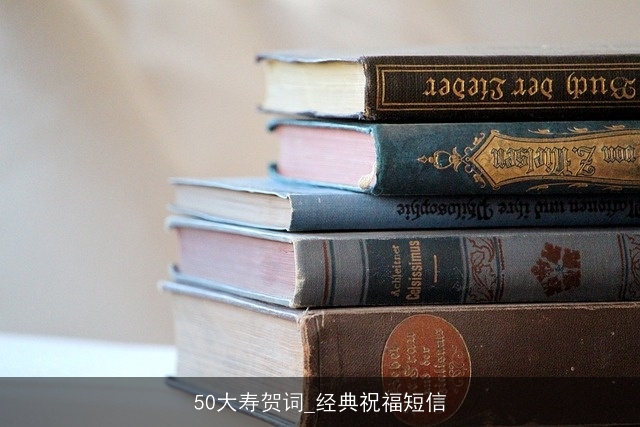 50大寿贺词_经典祝福短信