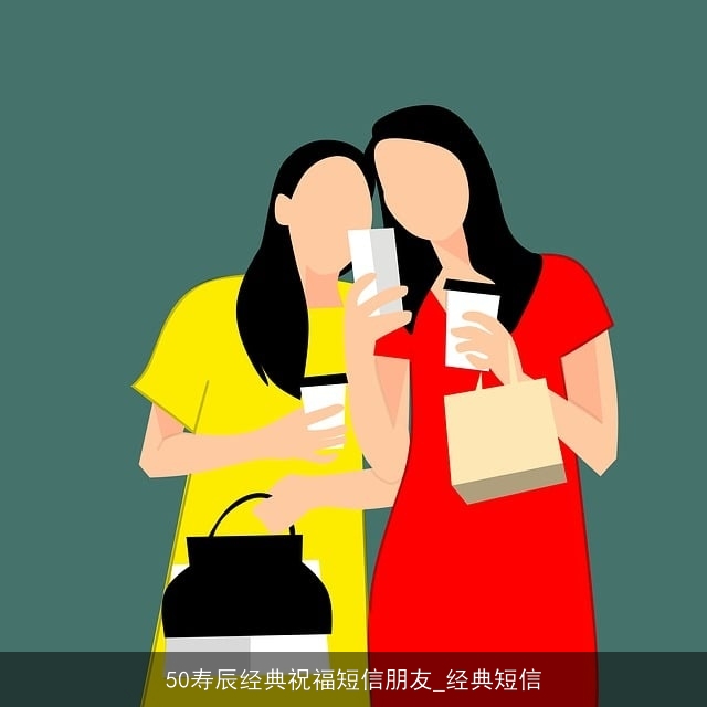 50寿辰经典祝福短信朋友_经典短信