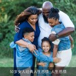 50岁女人经典人生感悟_人生感悟