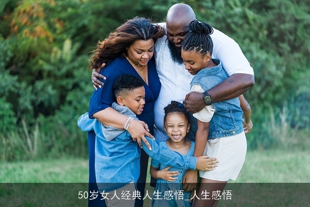 50岁女人经典人生感悟_人生感悟