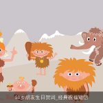 50岁朋友生日贺词_经典祝福短信