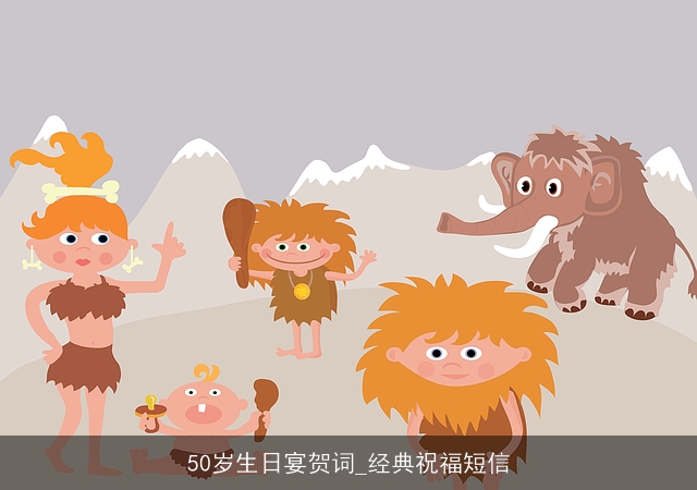 50岁生日宴贺词_经典祝福短信