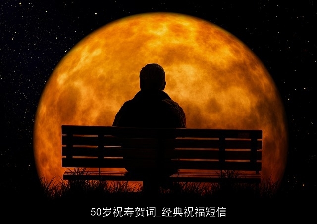 50岁祝寿贺词_经典祝福短信