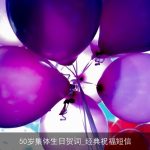 50岁集体生日贺词_经典祝福短信