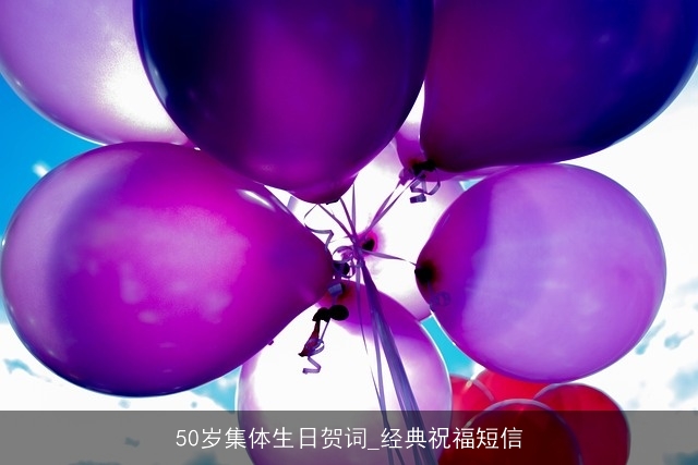 50岁集体生日贺词_经典祝福短信