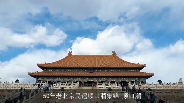 50年老北京民谣顺口溜集锦_顺口溜