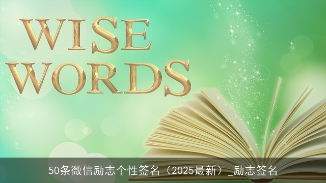 50条微信励志个性签名（2025最新）_励志签名