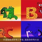 50道脑筋急转弯三年级_脑筋急转弯大全