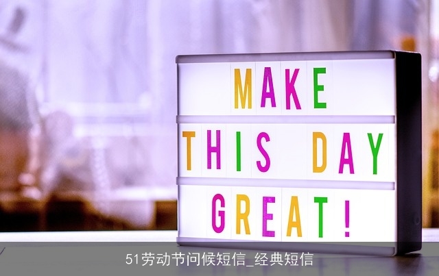51劳动节问候短信_经典短信