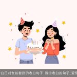 520告白日对女孩套路的表白句子 微信表白的句子_爱情语句