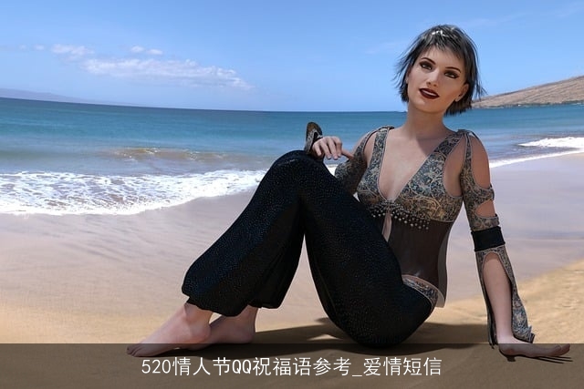 520情人节QQ祝福语参考_爱情短信