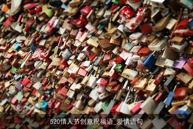 520情人节创意祝福语_爱情语句