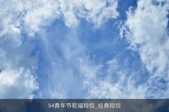 54青年节祝福短信_经典短信