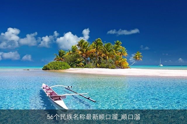 56个民族名称最新顺口溜_顺口溜