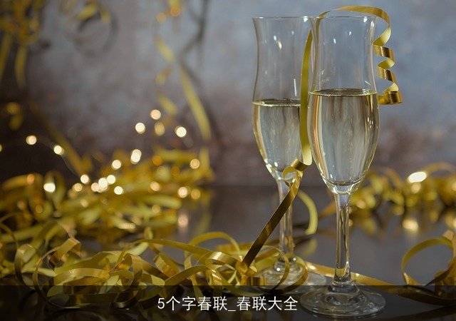 5个字春联_春联大全