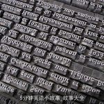 5分钟英语小故事_故事大全