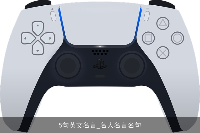 5句英文名言_名人名言名句