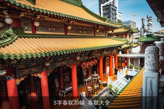 5字春联20幅_春联大全