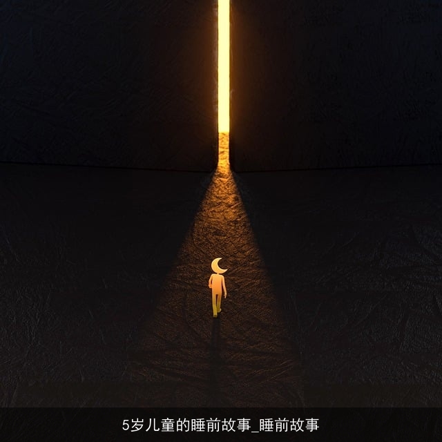 5岁儿童的睡前故事_睡前故事