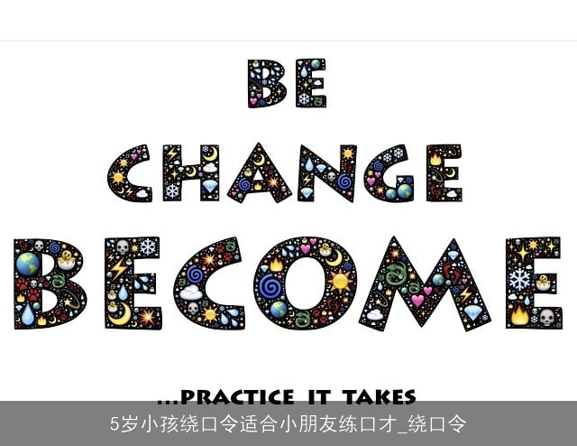 5岁小孩绕口令适合小朋友练口才_绕口令