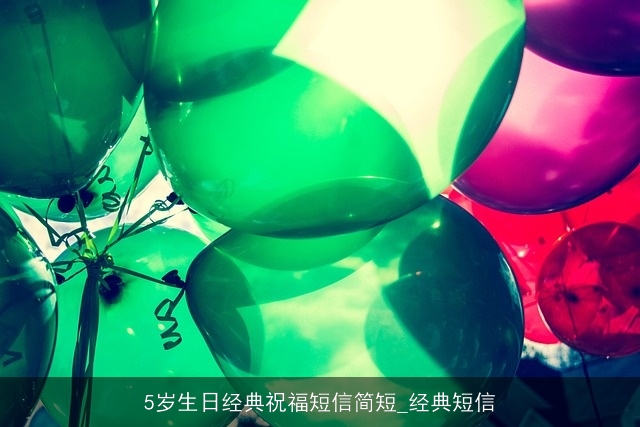 5岁生日经典祝福短信简短_经典短信