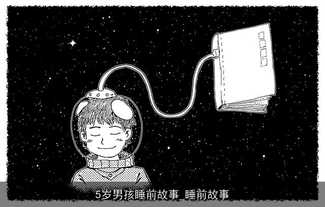 5岁男孩睡前故事_睡前故事