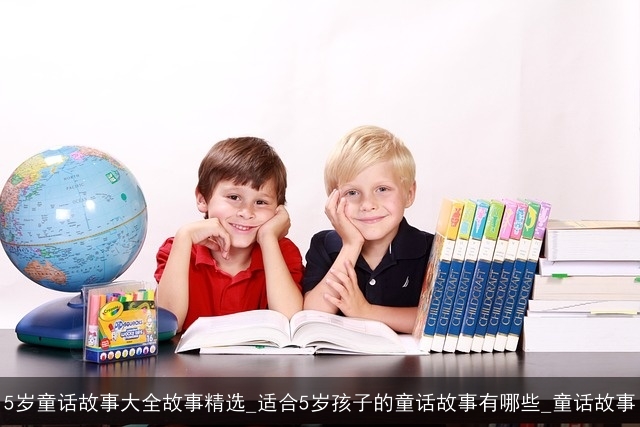 5岁童话故事大全故事精选_适合5岁孩子的童话故事有哪些_童话故事
