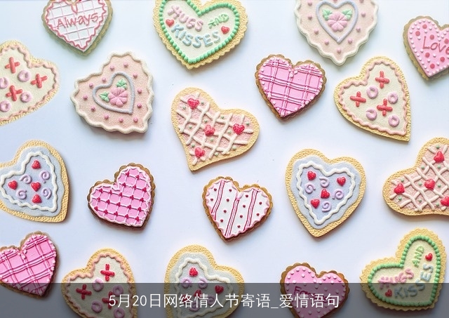 5月20日网络情人节寄语_爱情语句