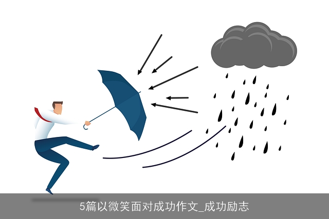 5篇以微笑面对成功作文_成功励志