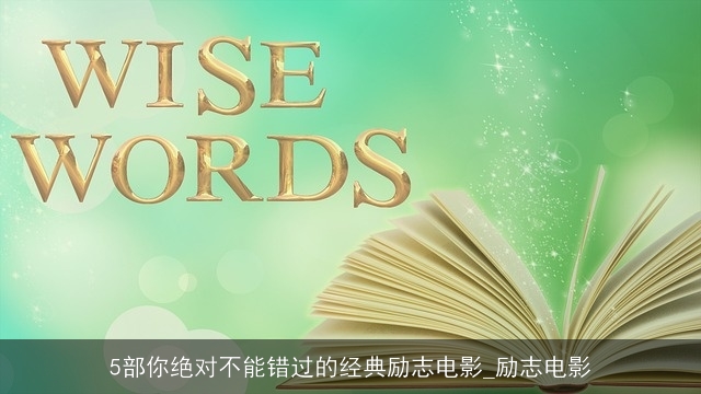 5部你绝对不能错过的经典励志电影_励志电影
