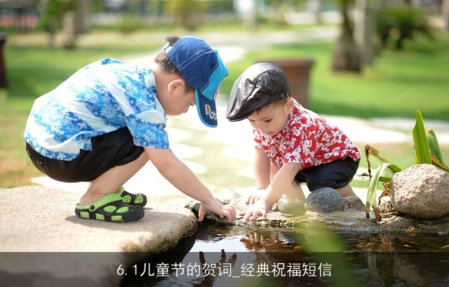 6.1儿童节的贺词_经典祝福短信