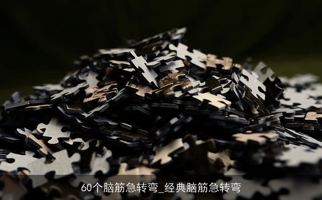 60个脑筋急转弯_经典脑筋急转弯