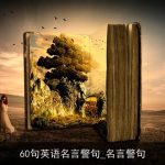 60句英语名言警句_名言警句