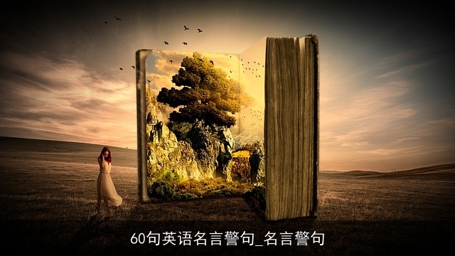60句英语名言警句_名言警句