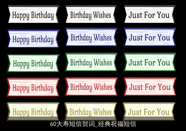 60大寿短信贺词_经典祝福短信