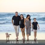 60岁寿宴祝贺词_经典祝福短信