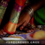 60岁寿星经典祝福短信_经典短信