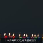 60岁寿辰贺词_经典祝福短信